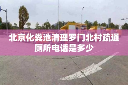 北京化粪池清理罗门北村疏通厕所电话是多少