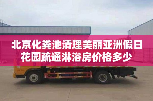 北京化粪池清理美丽亚洲假日花园疏通淋浴房价格多少