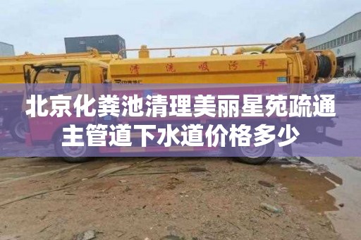 北京化粪池清理美丽星苑疏通主管道下水道价格多少