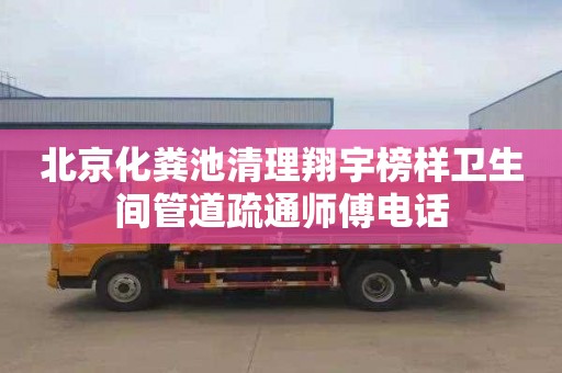 北京化粪池清理翔宇榜样卫生间管道疏通师傅电话