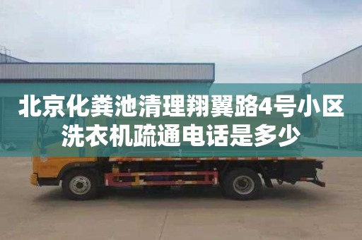 北京化粪池清理翔翼路4号小区洗衣机疏通电话是多少