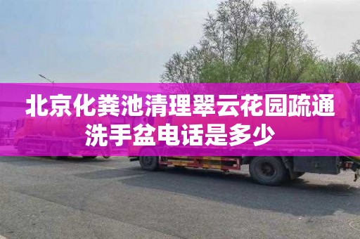 北京化粪池清理翠云花园疏通洗手盆电话是多少