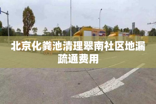 北京化粪池清理翠南社区地漏疏通费用