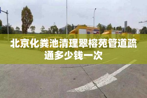 北京化粪池清理翠榕苑管道疏通多少钱一次