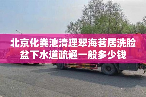 北京化粪池清理翠海茗居洗脸盆下水道疏通一般多少钱