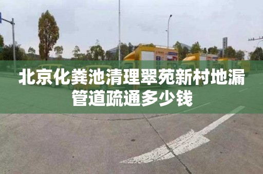 北京化粪池清理翠苑新村地漏管道疏通多少钱