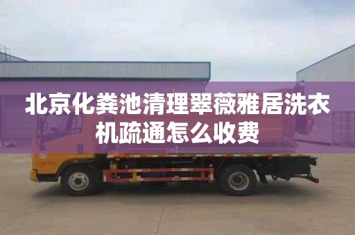 北京化粪池清理翠薇雅居洗衣机疏通怎么收费