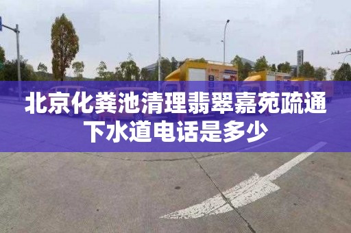 北京化粪池清理翡翠嘉苑疏通下水道电话是多少