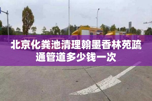 北京化粪池清理翰墨香林苑疏通管道多少钱一次