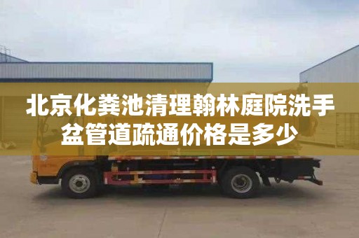 北京化粪池清理翰林庭院洗手盆管道疏通价格是多少