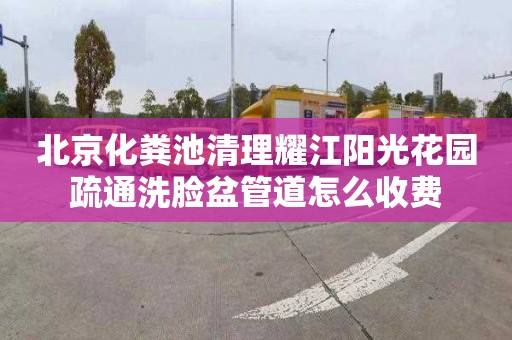 北京化粪池清理耀江阳光花园疏通洗脸盆管道怎么收费