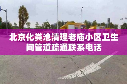 北京化粪池清理老庙小区卫生间管道疏通联系电话