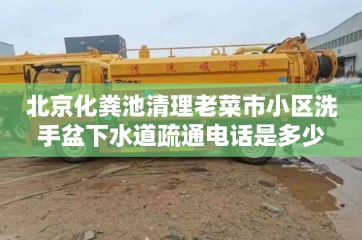 北京化粪池清理老菜市小区洗手盆下水道疏通电话是多少