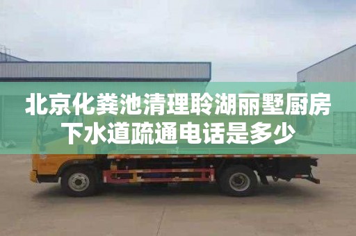 北京化粪池清理聆湖丽墅厨房下水道疏通电话是多少