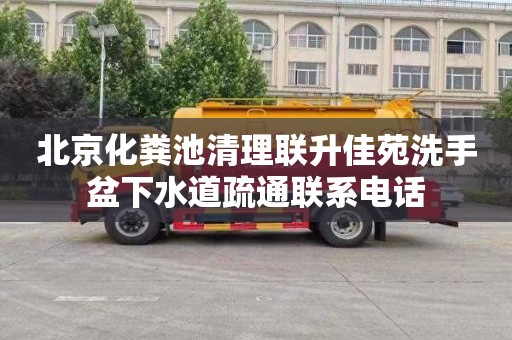 北京化粪池清理联升佳苑洗手盆下水道疏通联系电话