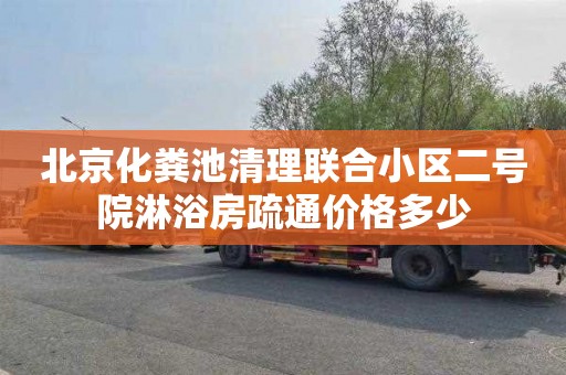 北京化粪池清理联合小区二号院淋浴房疏通价格多少