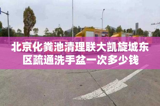 北京化粪池清理联大凯旋城东区疏通洗手盆一次多少钱