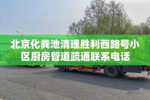 北京化粪池清理胜利西路号小区厨房管道疏通联系电话