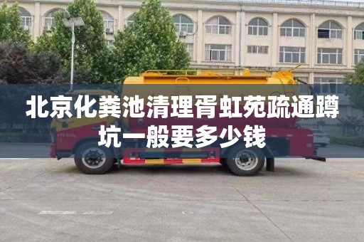 北京化粪池清理胥虹苑疏通蹲坑一般要多少钱