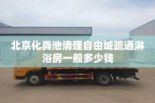 北京化粪池清理自由城疏通淋浴房一般多少钱