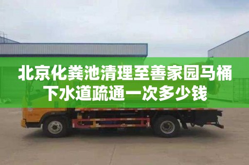 北京化粪池清理至善家园马桶下水道疏通一次多少钱