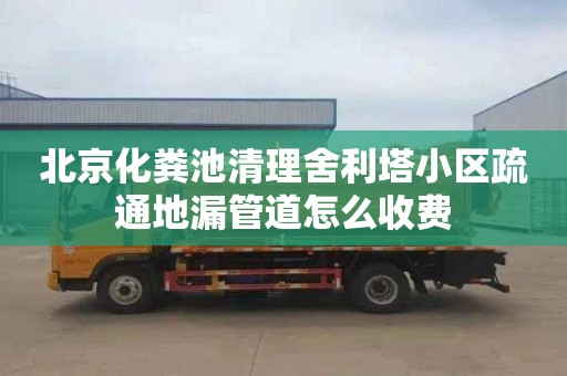 北京化粪池清理舍利塔小区疏通地漏管道怎么收费