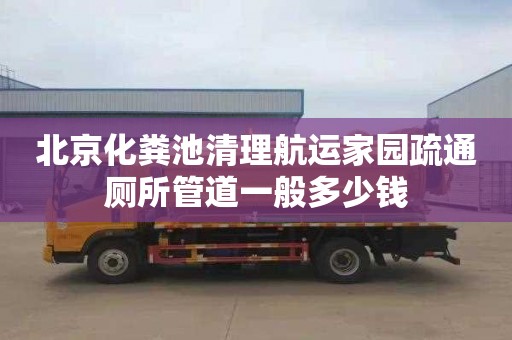 北京化粪池清理航运家园疏通厕所管道一般多少钱