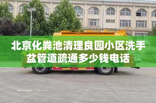 北京化粪池清理良园小区洗手盆管道疏通多少钱电话