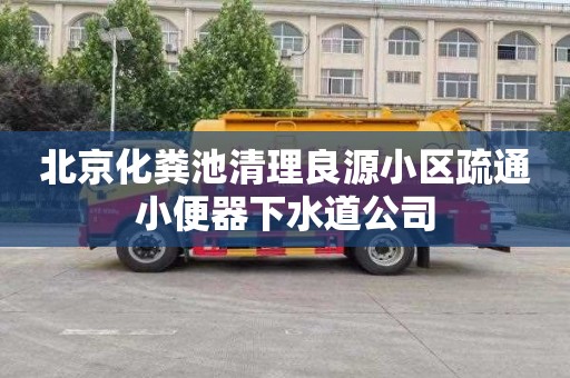 北京化粪池清理良源小区疏通小便器下水道公司