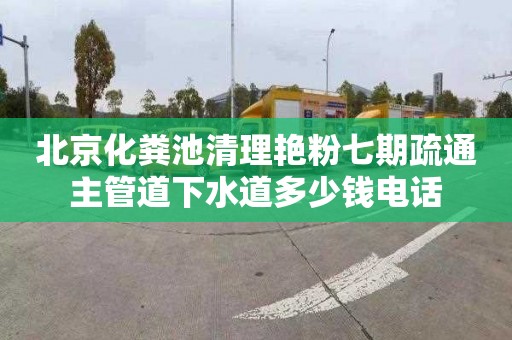 北京化粪池清理艳粉七期疏通主管道下水道多少钱电话