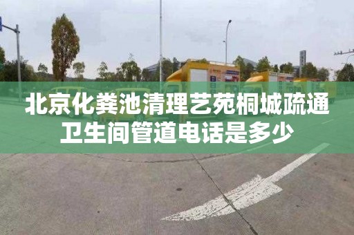 北京化粪池清理艺苑桐城疏通卫生间管道电话是多少