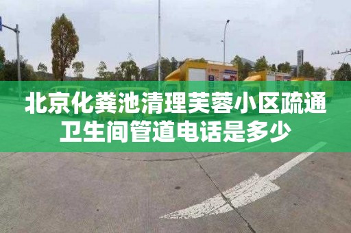 北京化粪池清理芙蓉小区疏通卫生间管道电话是多少