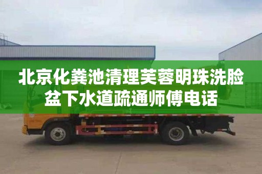 北京化粪池清理芙蓉明珠洗脸盆下水道疏通师傅电话