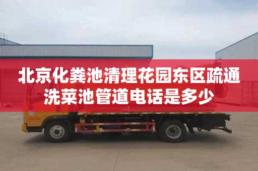 北京化粪池清理花园东区疏通洗菜池管道电话是多少