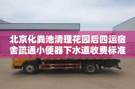 北京化粪池清理花园后四运宿舍疏通小便器下水道收费标准