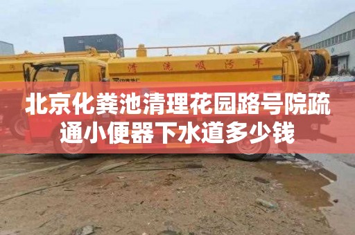 北京化粪池清理花园路号院疏通小便器下水道多少钱