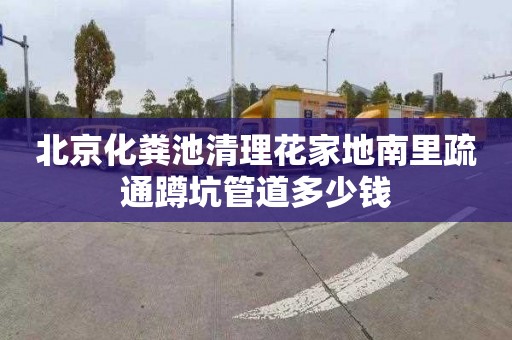 北京化粪池清理花家地南里疏通蹲坑管道多少钱