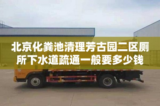 北京化粪池清理芳古园二区厕所下水道疏通一般要多少钱