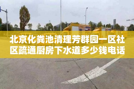 北京化粪池清理芳群园一区社区疏通厨房下水道多少钱电话