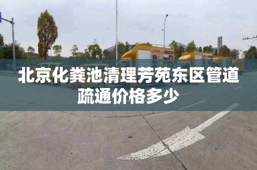 北京化粪池清理芳苑东区管道疏通价格多少