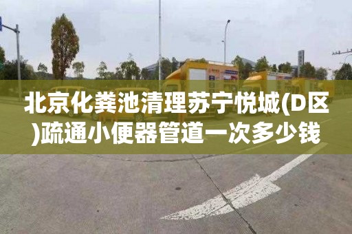 北京化粪池清理苏宁悦城(D区)疏通小便器管道一次多少钱