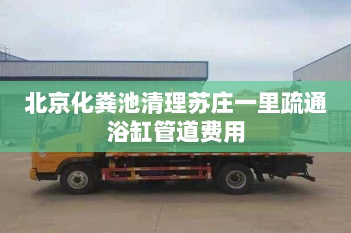 北京化粪池清理苏庄一里疏通浴缸管道费用