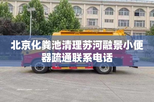 北京化粪池清理苏河融景小便器疏通联系电话