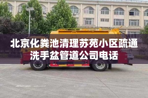 北京化粪池清理苏苑小区疏通洗手盆管道公司电话