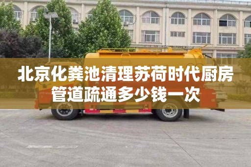 北京化粪池清理苏荷时代厨房管道疏通多少钱一次