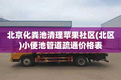 北京化粪池清理苹果社区(北区)小便池管道疏通价格表