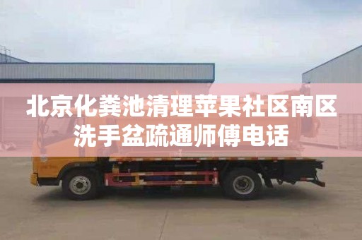 北京化粪池清理苹果社区南区洗手盆疏通师傅电话