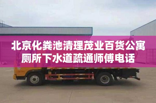 北京化粪池清理茂业百货公寓厕所下水道疏通师傅电话