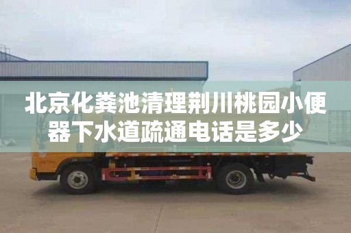 北京化粪池清理荆川桃园小便器下水道疏通电话是多少