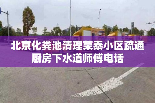 北京化粪池清理荣泰小区疏通厨房下水道师傅电话